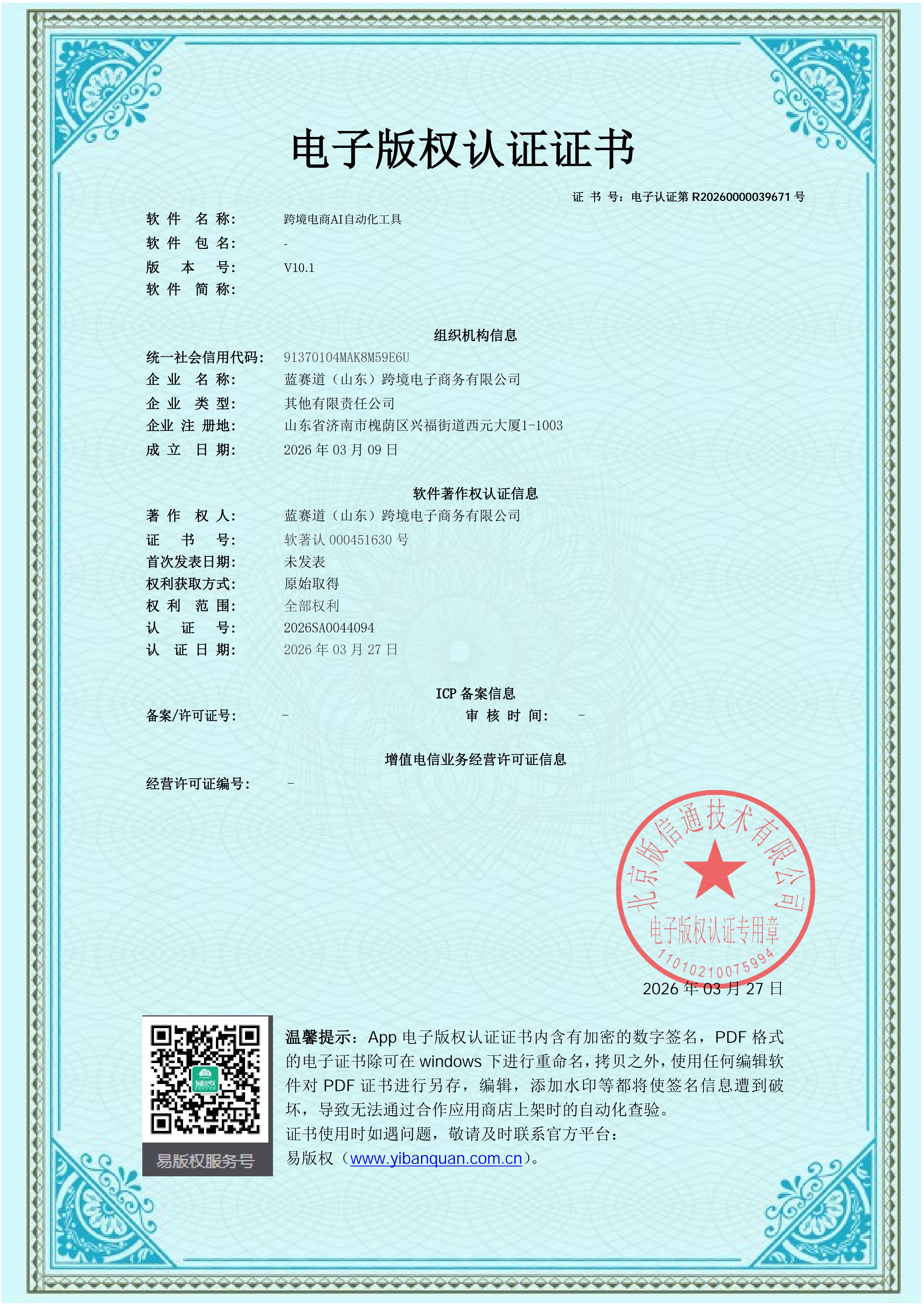 跨境电商AI自动化工具软著